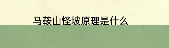 马鞍山怪坡原理是什么