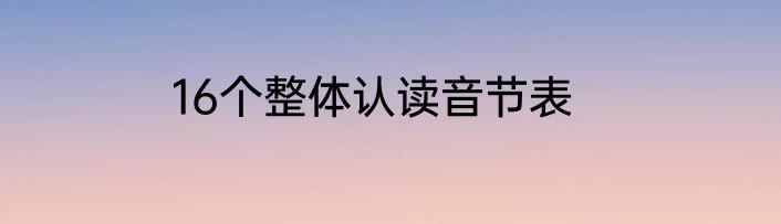 16个整体认读音节表