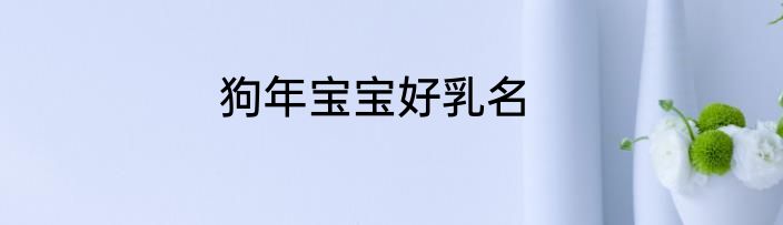 狗年宝宝好乳名