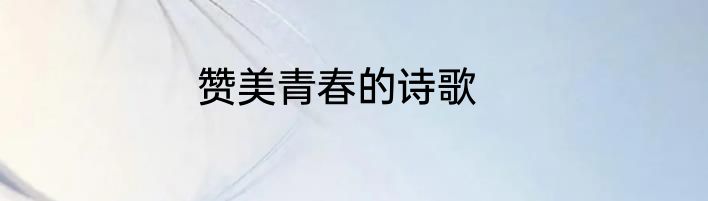 赞美青春的诗歌