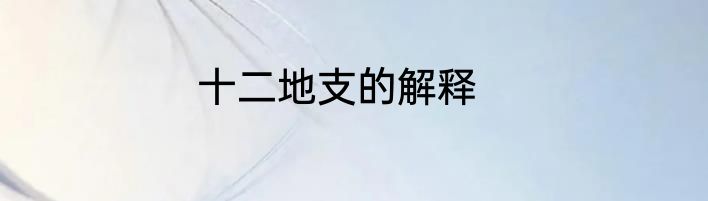 十二地支的解释