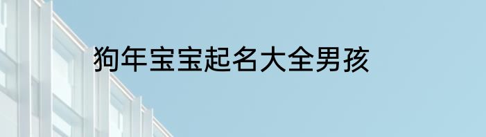 狗年宝宝起名大全男孩