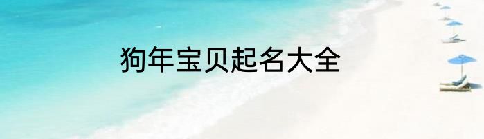 狗年宝贝起名大全