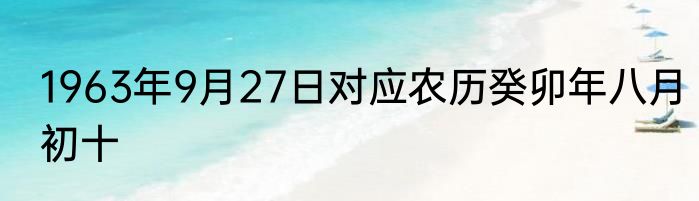 1963年9月27日对应农历癸卯年八月初十