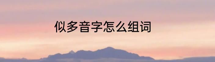 似多音字怎么组词