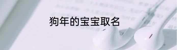 狗年的宝宝取名
