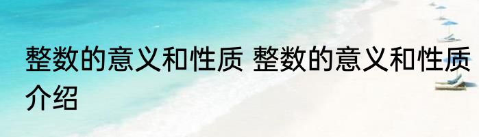 整数的意义和性质 整数的意义和性质介绍