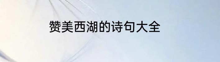 赞美西湖的诗句大全