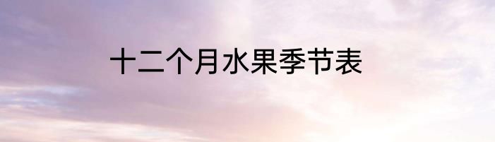 十二个月水果季节表