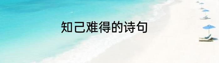 知己难得的诗句