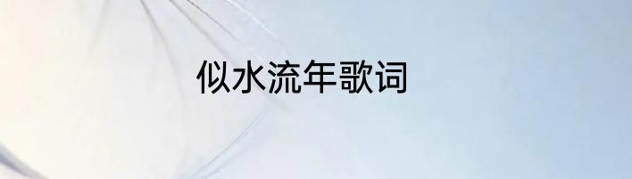 似水流年歌词