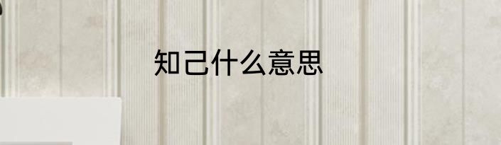 知己什么意思