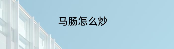 马肠怎么炒
