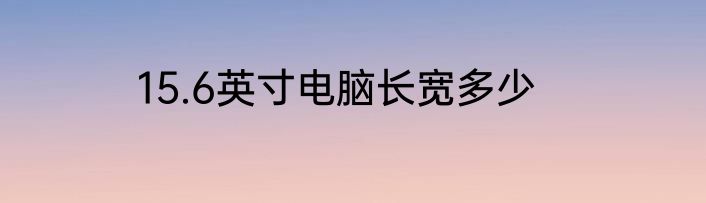 15.6英寸电脑长宽多少