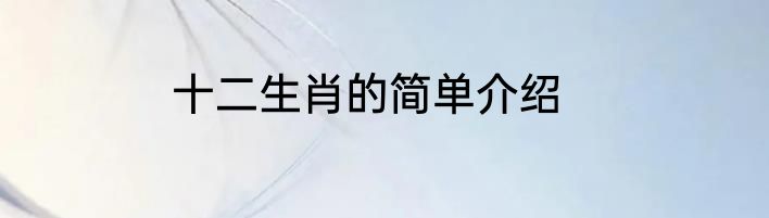 十二生肖的简单介绍