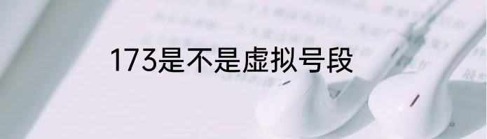 173是不是虚拟号段