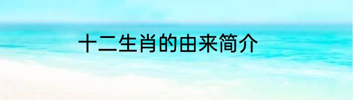 十二生肖的由来简介