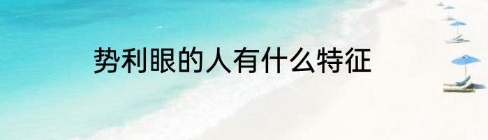 势利眼的人有什么特征