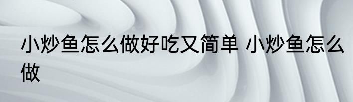 小炒鱼怎么做好吃又简单 小炒鱼怎么做