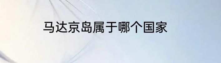 马达京岛属于哪个国家