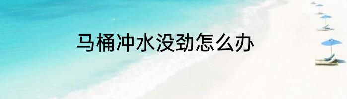 马桶冲水没劲怎么办
