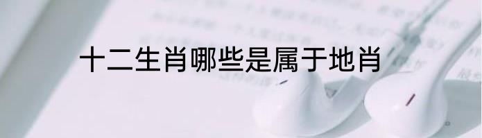 十二生肖哪些是属于地肖