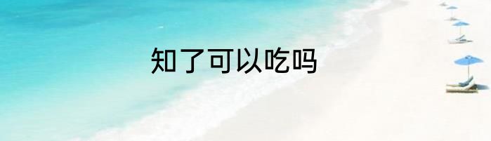 知了可以吃吗