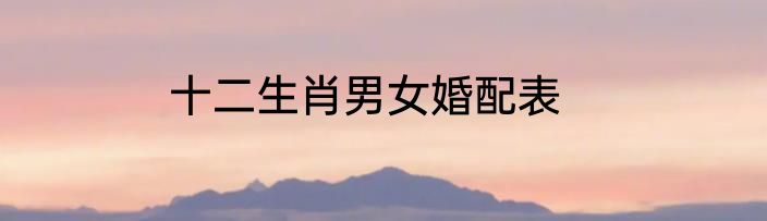 十二生肖男女婚配表