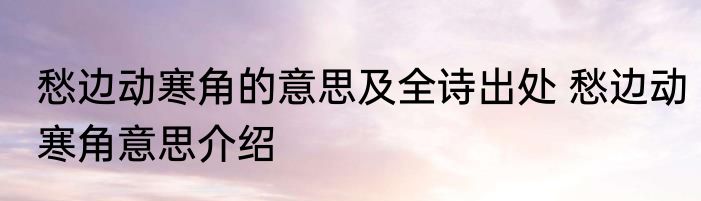 愁边动寒角的意思及全诗出处 愁边动寒角意思介绍