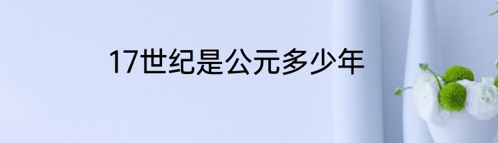 17世纪是公元多少年