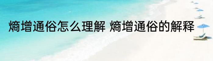 熵增通俗怎么理解 熵增通俗的解释