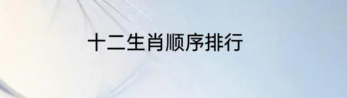 十二生肖顺序排行