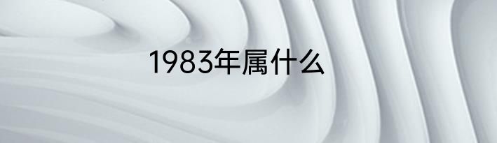 1983年属什么