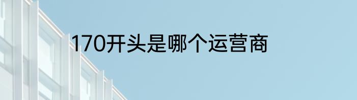 170开头是哪个运营商