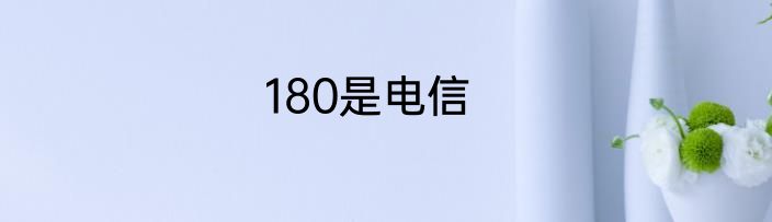 180是电信