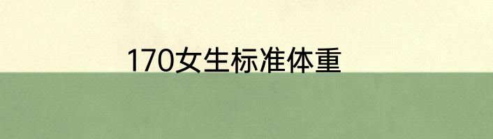 170女生标准体重