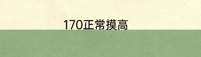 170正常摸高