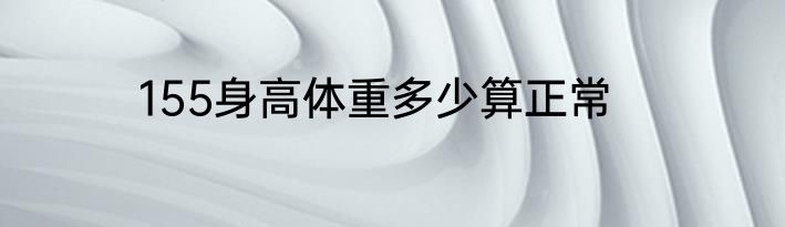 155身高体重多少算正常