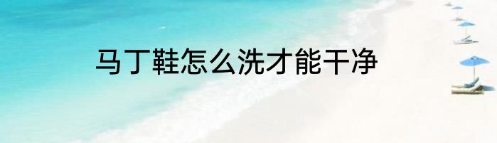 马丁鞋怎么洗才能干净