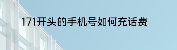 171开头的手机号如何充话费