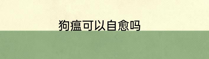 狗瘟可以自愈吗