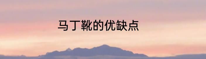 马丁靴的优缺点