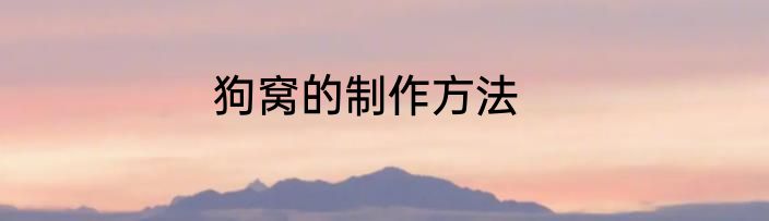 狗窝的制作方法