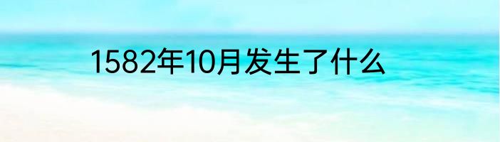1582年10月发生了什么