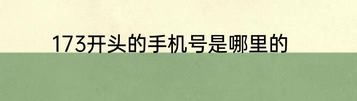 173开头的手机号是哪里的