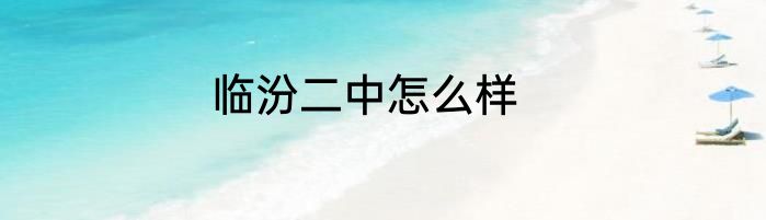 临汾二中怎么样