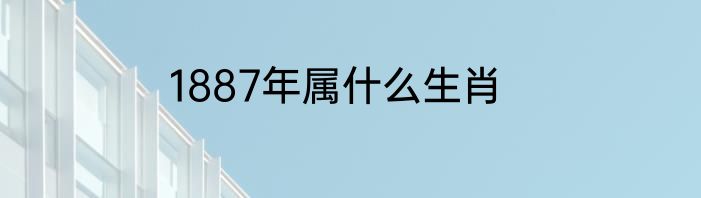 1887年属什么生肖