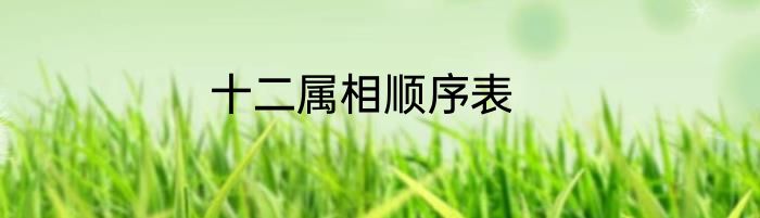 十二属相顺序表