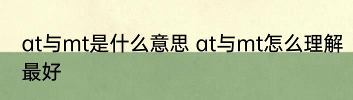 at与mt是什么意思 at与mt怎么理解最好