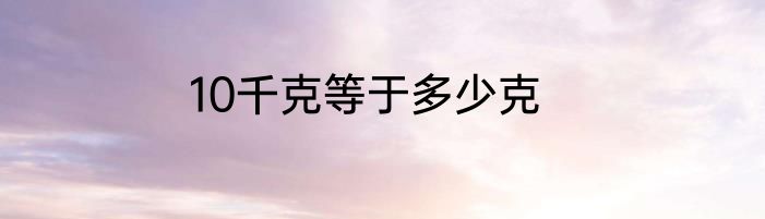 10千克等于多少克